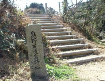 高野坂、広角口